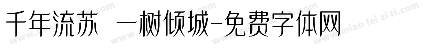 千年流苏 一树倾城字体转换